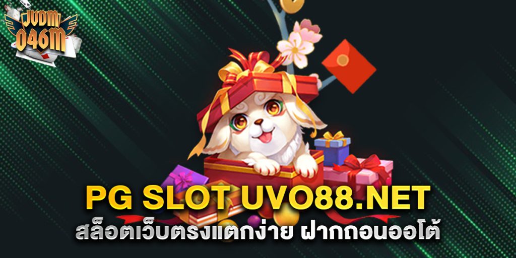 pg slot uvo88.net สล็อตเว็บตรงแตกง่าย ฝากถอนออโต้