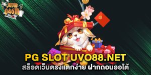 pg slot uvo88.net สล็อตเว็บตรงแตกง่าย ฝากถอนออโต้