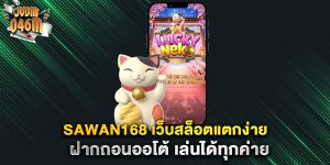 sawan168-เว็บสล็อตแตกง่าย-ฝากถอนออโต้-เล่นได้ทุกค่าย