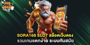 sora168-slot-สล็อตเว็บตรง-รวมเกมแตกง่าย-ระบบทันสมัย