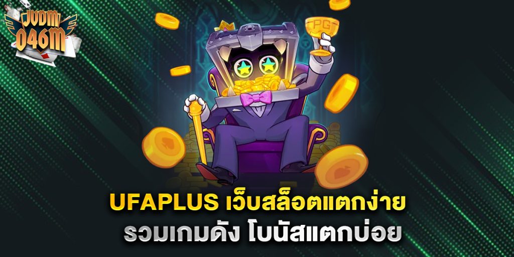 ufaplus-เว็บสล็อตแตกง่าย-รวมเกมดัง-โบนัสแตกบ่อย