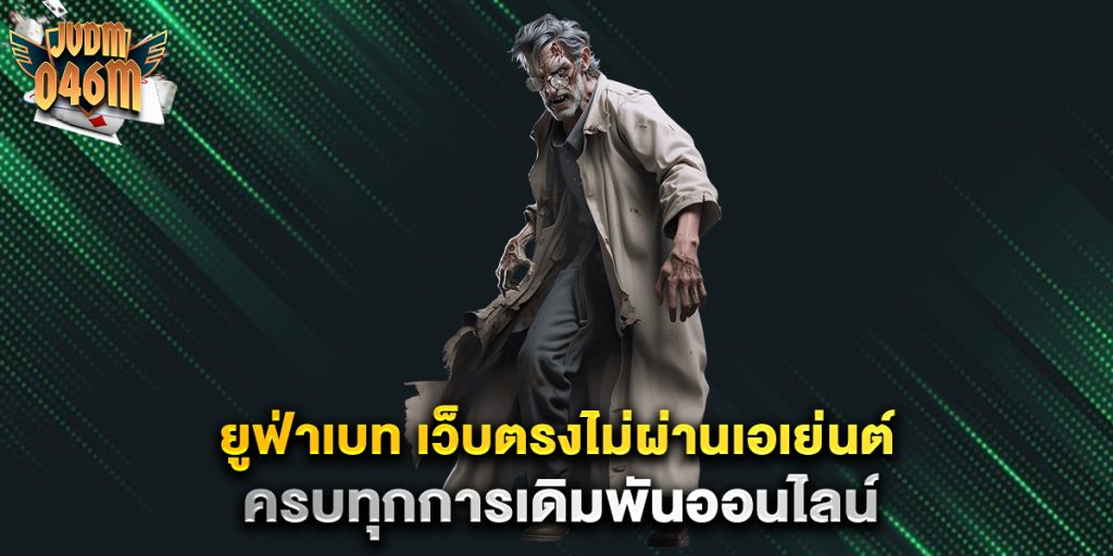 ยูฟ่าเบท-เว็บตรงไม่ผ่านเอเย่นต์-ครบทุกการเดิมพันออนไลน์