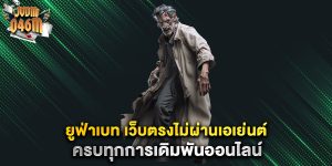 ยูฟ่าเบท-เว็บตรงไม่ผ่านเอเย่นต์-ครบทุกการเดิมพันออนไลน์