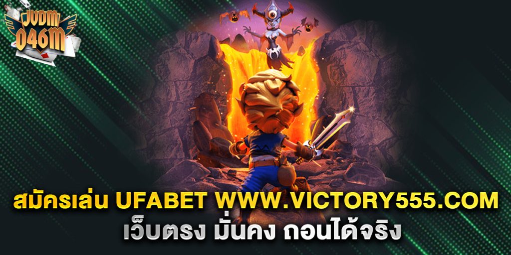 สมัครเล่น-ufabet-www.victory555.com-เว็บตรง-มั่นคง-ถอนได้จริง