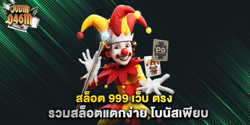 สล็อต-999-เว็บ-ตรง-รวมสล็อตแตกง่าย-โบนัสเพียบ