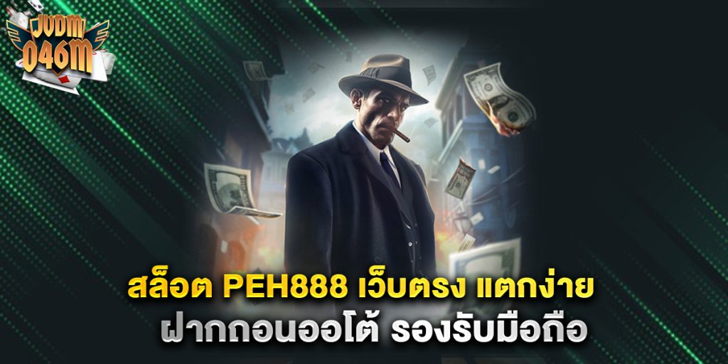 สล็อต-peh888-เว็บตรง-แตกง่าย-ฝากถอนออโต้-รองรับมือถือ