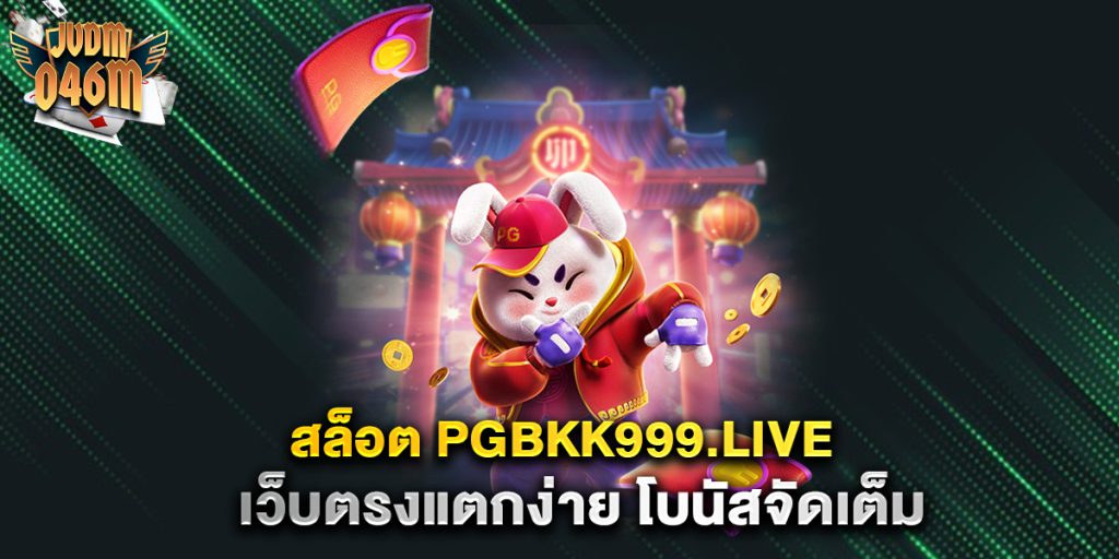 สล็อต-pgbkk999.live-เว็บตรงแตกง่าย-โบนัสจัดเต็ม