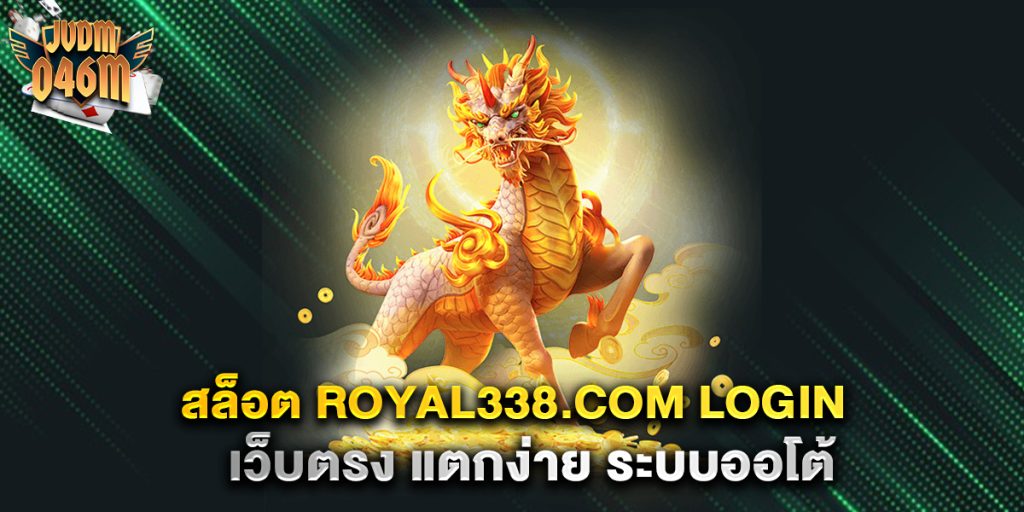 สล็อต-royal338.com-login-เว็บตรง-แตกง่าย-ระบบออโต้
