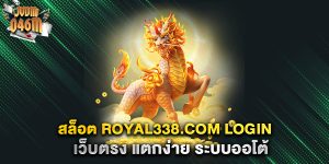 สล็อต-royal338.com-login-เว็บตรง-แตกง่าย-ระบบออโต้