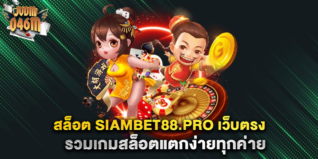 สล็อต-siambet88.pro-เว็บตรง-รวมเกมสล็อตแตกง่ายทุกค่าย