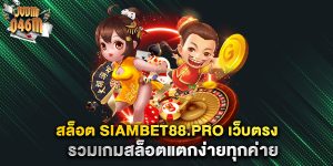 สล็อต-siambet88.pro-เว็บตรง-รวมเกมสล็อตแตกง่ายทุกค่าย