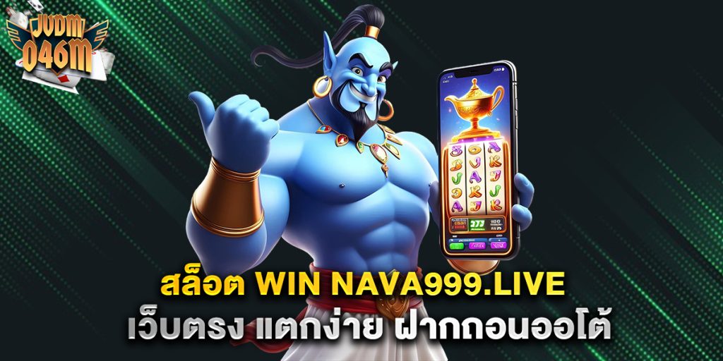 สล็อต-win-nava999.live-เว็บตรง-แตกง่าย-ฝากถอนออโต้