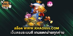 สล็อต-www.khao555.com-เว็บตรงระบบดี-เกมแตกง่ายทุกค่าย