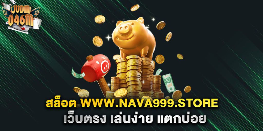 สล็อต-www.nava999.store-เว็บตรง-เล่นง่าย-แตกบ่อย
