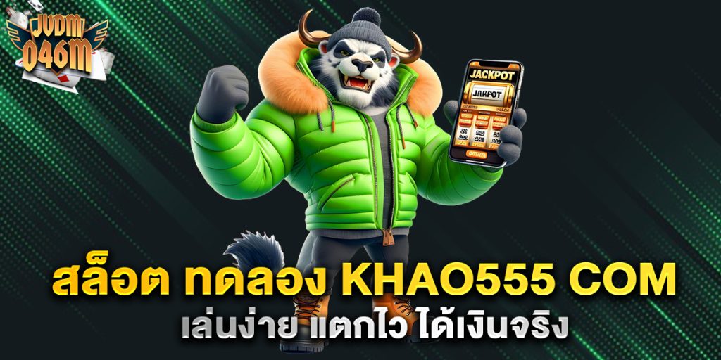 สล็อต-ทดลอง-khao555-com-เล่นง่าย-แตกไว-ได้เงินจริง