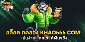 สล็อต-ทดลอง-khao555-com-เล่นง่าย-แตกไว-ได้เงินจริง