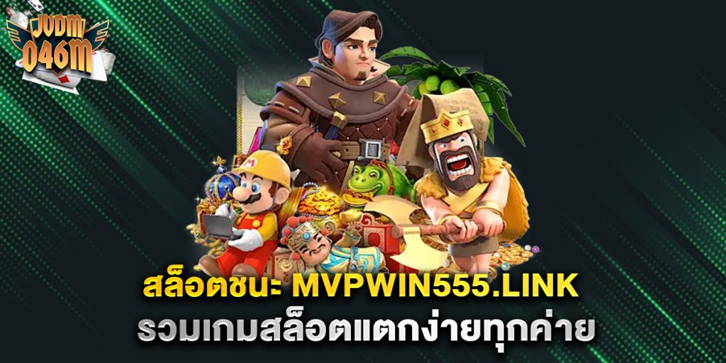 สล็อตชนะ-mvpwin555.link-รวมเกมสล็อตแตกง่ายทุกค่าย