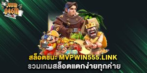 สล็อตชนะ-mvpwin555.link-รวมเกมสล็อตแตกง่ายทุกค่าย