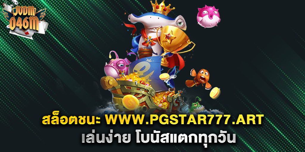 สล็อตชนะ-www.pgstar777.art-เล่นง่าย-โบนัสแตกทุกวัน