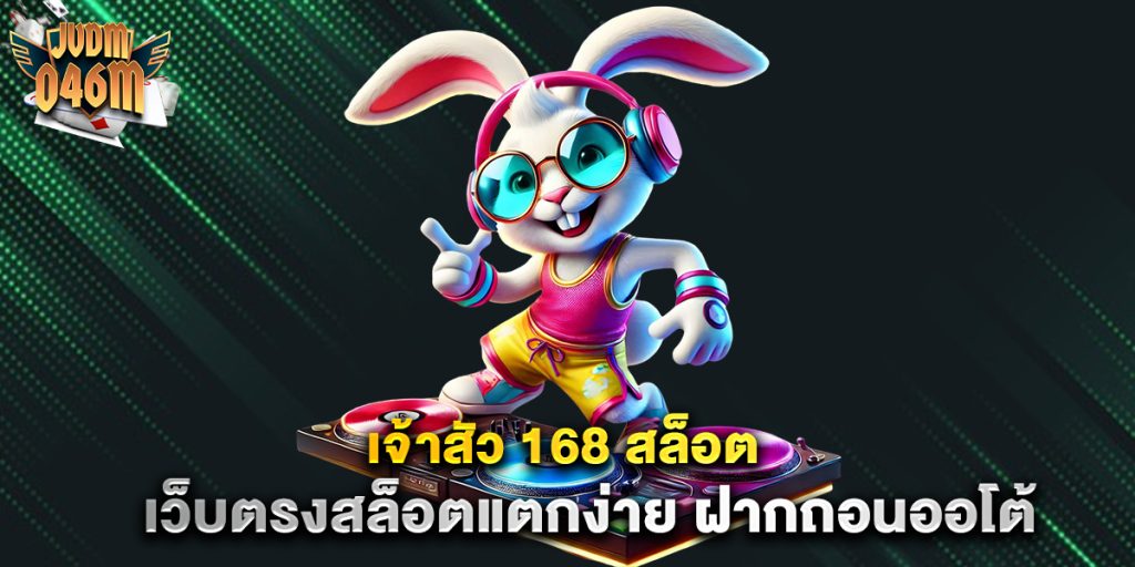 เจ้าสัว-168-สล็อต-เว็บตรงสล็อตแตกง่าย-ฝากถอนออโต้
