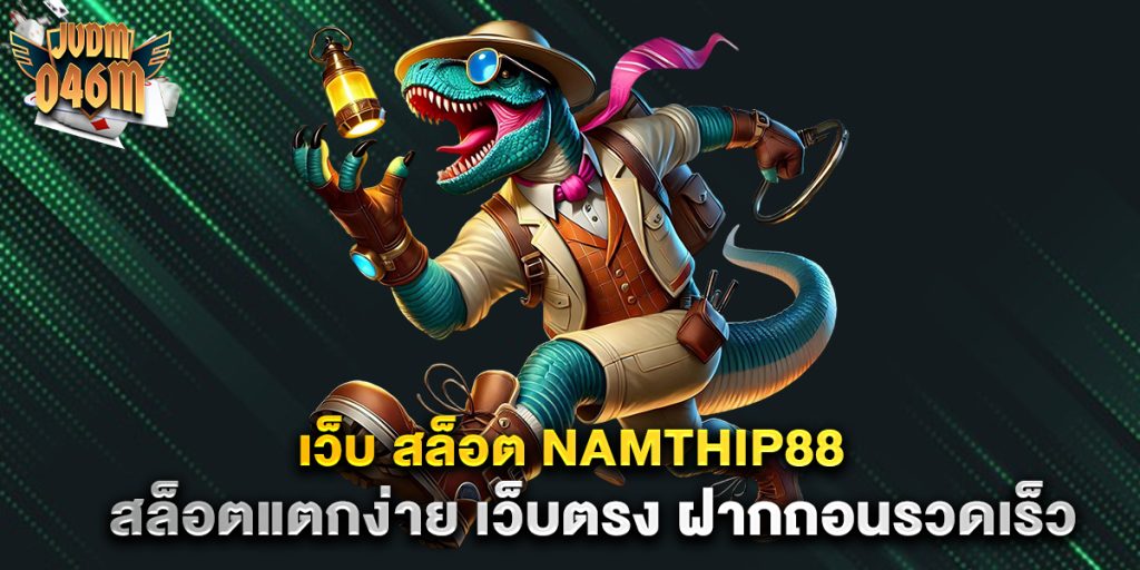เว็บ-สล็อต-namthip88-สล็อตแตกง่าย-เว็บตรง-ฝากถอนรวดเร็ว